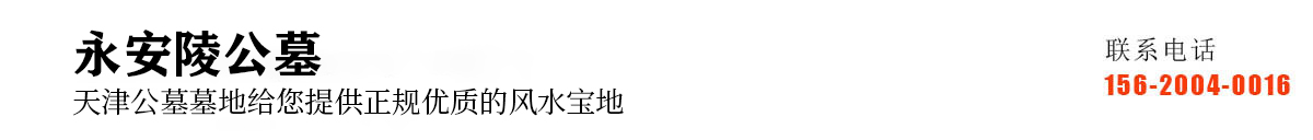 永安公墓